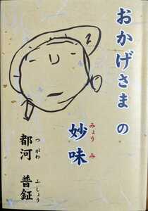 40129001　おかげさまの妙味　都河普鉦　古本　真宗　浄土真宗　仏教　