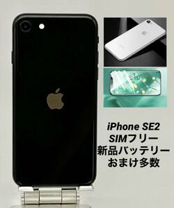iPhone SE 第2世代 256GB ブラック/シムフリー/新品バッテリー100%/新品おまけ多数　SE2-021