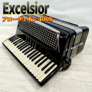 【良品】EXCELSIOR エキセルシャー アコーディオン 400S