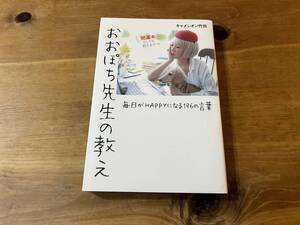 おおぽち先生の教え 毎日がHAPPYになる196の言葉 キャメレオン竹田