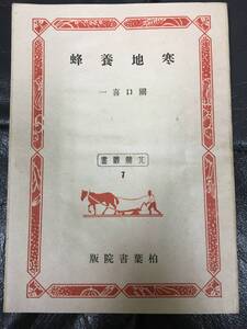 ★1946・昭和21年・希少！★「寒地養蜂」關口喜一著 農業 養蜂 管理 飼育 経営 生態 花粉 巣箱 王蜂 蜜蜂 収穫（スチール棚前保管）