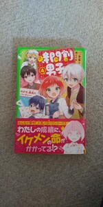 時間割男子4 一ノ瀬三葉 角川つばさ文庫