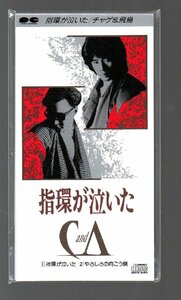 ■CHAGE and ASKA(チャゲ＆飛鳥)■8cm CD シングル■「指環が泣いた」■c/wやさしさの向こう側■品番:S10A0070■1988/5/21発売■新品同様■