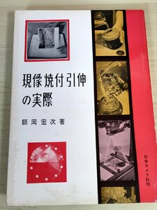 現像焼付引伸の実際 師岡宏次 日本カメラ社/暗室の設計と作り方/印画紙の知識/写真薬品/フィルム現像/特殊技術/印画仕上げ/技法書/B3228000