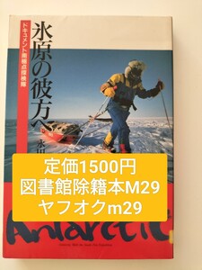 【図書館除籍本m29】氷原の彼方へ　永田秀樹