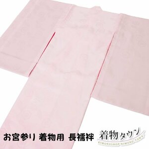 ☆着物タウン☆お宮参り着物用 長襦袢 女の子の子 新品 未使用 hitotsumi-00101