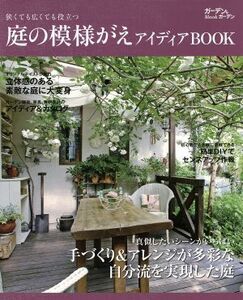 庭の模様がえアイディアBOOK 狭くても広くても役立つ ガーデン&ガーデンMOOK/エフジー武蔵