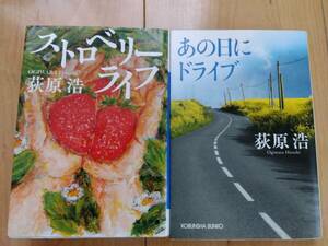 ストロベリーライフ　（毎日文庫）★　あの日にドライブ　（光文社文庫）　　★　荻原浩　★　文春文庫　★　2冊セット