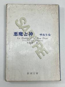 サルトル 悪魔と神新潮文庫 1974年 昭和49年【K104898】