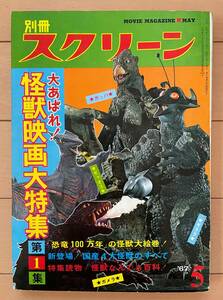 超レア！美品 別冊スクリーン「大あばれ！怪獣映画大特集」1967年5月号 昭和42年 レトロ ギララ ガメラ ガッパ ギャオス 恐竜 近代映画社