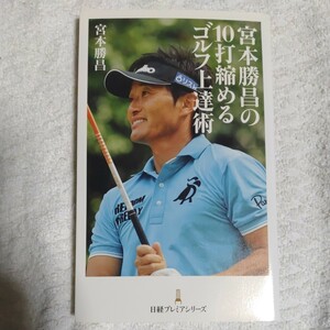 宮本勝昌の10打縮めるゴルフ上達術 日経プレミアシリーズ 新書 宮本 勝昌 サインあり　9784532262051