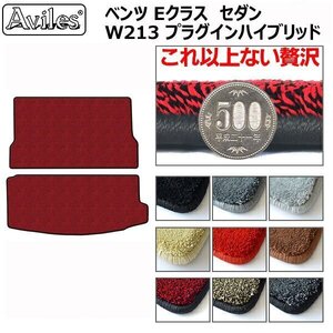 最高級 フロアマット トランク用 ベンツ Eクラス W213 セダン PHV車用 【全国一律送料無料】【9色より選択】