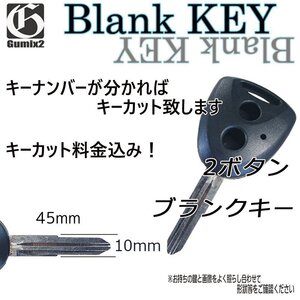 ブランクキー【ミライース/LA310S】ダイハツ/キーレス/丸ボタン/2ボタン/純正品質/スペアキー 合鍵 割れ交換/補修に/キーカット料込み