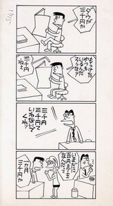 鈴木義司漫画原画「サンワリ君2」　直筆原画　23.5×12.9　Yoshiji Suzuki