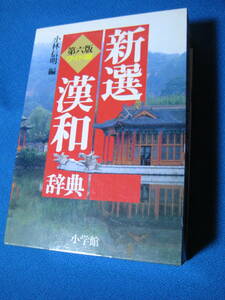 新選漢和辞典 第六版 小学館 小林信明 ・1257