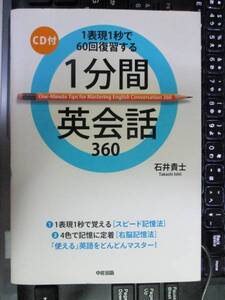 1分間英会話360　石井 貴士　　オリジナルCD付き 未開封CD