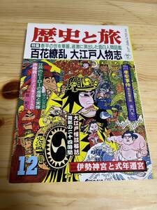 【平成５年12月】　歴史と旅　百花繚乱 大江戸人物志 伊勢神宮と式年遷宮