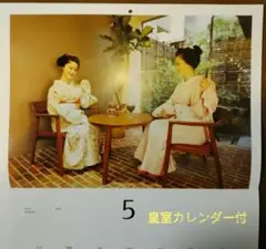 【京都限定】 舞妓 カレンダー  2024 令和6年 皇室カレンダー付