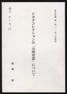 トヨタコレクションの「分間用器」について　楠瀬勝　　：江戸後期 測量道具 分見器 分間器 測量器具 測量術 磁石盤 方位盤 磁石台 目盛盤