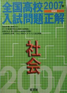 「全国高校入試問題正解 社会 2007年受験用」旺文社