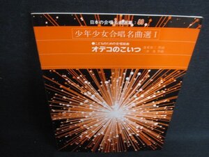 日本の合唱名曲選集49　少年少女合唱名曲選1　日焼け有/GET