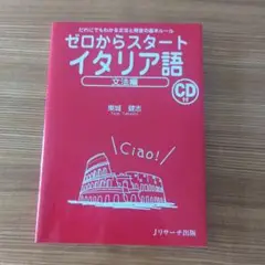 ゼロからスタートイタリア語 文法編 (だれにでもわかる文法と発音の基本ルール)