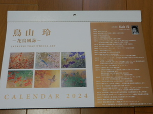 ★非売品 日本画家 鳥山玲カレンダー2024-花鳥風詠- 赫翔/頌韻/双奏/菖洸/夏韻/秋洸/冬韻