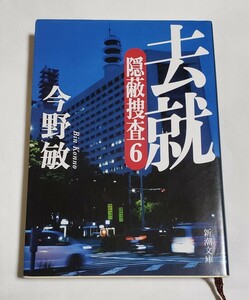 隠蔽捜査6 去就 今野敏 新潮文庫 2018年