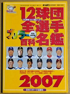 【即決】2007 プロ野球 12球団全選手カラー百科名鑑 ホームラン 2007年 日本スポーツ出版社 選手名鑑