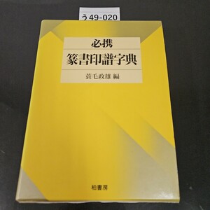 う49-020 必携 篆書印譜字典 蓑毛政雄編 柏書房