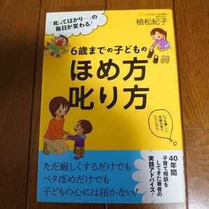 【中古本】 ６歳までの子どものほめ方り方 「ってばかり…」の毎日が変わる 植松紀子 すばる舎