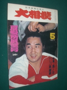 ■■　同梱可能　■■ 　大相撲　１９７７年　　昭和５２年 　５月号　 夏場所展望号　 ■■　読売新聞社　■■