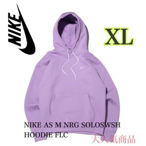 【新品未使用】NIKE AS M NRG SOLOSWSH HOODIE FLC ナイキラボ フリース パーカー “アーバンライラック（DA0316-563）XL紫