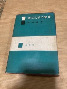 ★レア★昭和レトロ★古書★漱石文学の背景★板垣直子★★