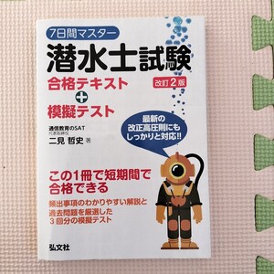 ７日間マスター潜水士試験合格テキスト＋模擬テスト （国家・資格シリーズ　４００） （改訂２版） 二見哲史／著 潜水士試験