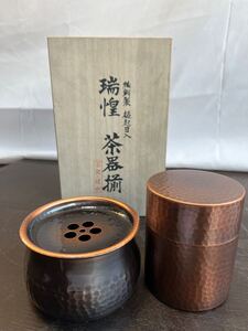 #7 純銅製 槌起目入 瑞惶 茶器揃 茶筒 建水 茶器 茶道具 茶筒 煎茶道具 金属工芸 80サイズ