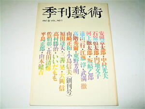 ◇【アート】季刊 藝術・1967/1号（創刊号）◆表紙デザイン：粟津潔◆口絵：高橋由一◆安岡章太郎 石原慎太郎 武満徹 東野芳明