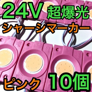 超爆光 24V LED COB シャーシマーカー タイヤ灯 作業灯 ダウンライト チップマーカー 低床4軸 デコトラ トラック用 ピンク 10個セット