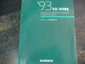 ★レストア 旧車 当時物 珍品 1993 shimano シマノ ニューモデルの全て 取説集 完全保存版 整備 メンテナンス バイブル★