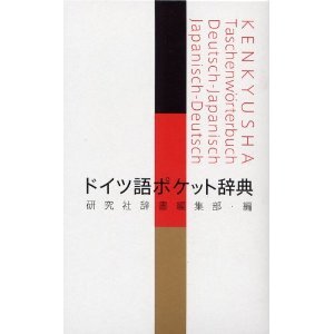 ♪新品！ドイツ語ポケット辞典／研究社■送185〜