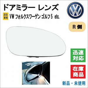 VW フォルクスワーゲン GOLF/ゴルフ5 クロスゴルフ/ゴルフプラス/ヴァリアント パサート イオス ジェッド 等 ドアミラー レンズ (右/R側用)