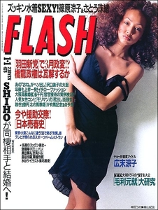 FLASHフラッシュ1997年1月1日●沢口靖子SHIHO広末涼子篠原ともえ毛利元就黒田美礼篠原涼子島田沙羅さとう珠緒イチロー水谷ケイ神田うの売春