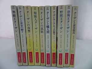 ★エドガー・ライス バローズ「TARZAN BOOKS・ターザンシリーズ10冊」ハヤカワ文庫/ターザンと蟻人間・無敵王・復讐・恐怖王・野獣王