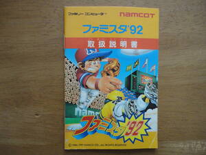 ファミリーコンピュータ☆ナムコ☆ファミスタ’９２☆説明書のみ