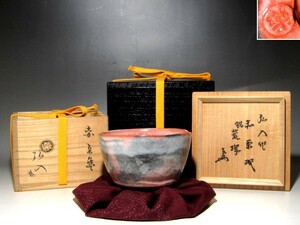 楽十二代 弘入　赤茶碗「荒磯」隠居印　表千家即中斎花押の名品ｚ847