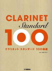 クラリネット スタンダード100曲選 楽譜