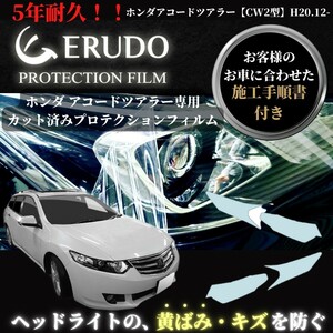 車種専用カット済保護フィルム　ホンダ アコード ツアラー 【CW2型】年式 H20.12-H23.1 ヘッドライト【透明/スモーク/カラー】