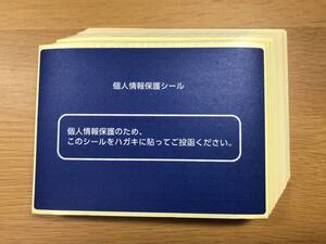 個人情報保護シール ★ ハガキ用 100枚 ★ 青色 ①