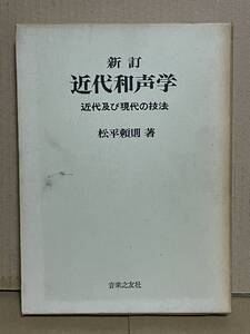 絶版本 貴重 新訂 近代和声学 近代及び現代の技法 松平頼則 グレゴリア旋法 日本の音楽 東洋音楽 朝鮮 琉球 ジプシー音楽 ジャズ カデンツ