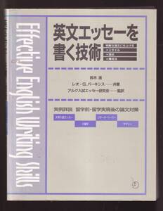 ☆『英文エッセーを書く技術 単行本 』鈴木 進 , レオ・G. パーキンス (著)小論文、リサーチ・ペーパーの書き方まで